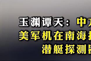 场均一造！波杰姆斯基造成理查兹撞人 已造29次联盟最多！